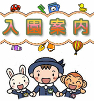 入園案内