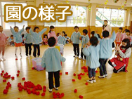 園の様子